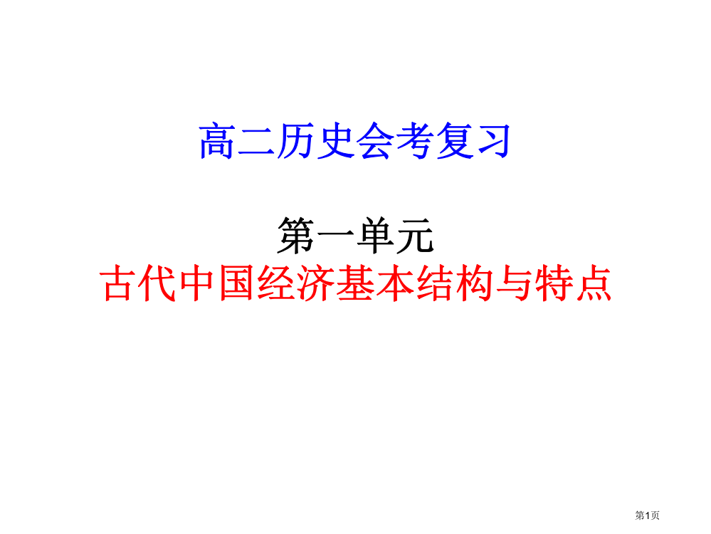 历史学测复习人教版第一单元省公开课一等奖全国示范课微课金奖PPT课件