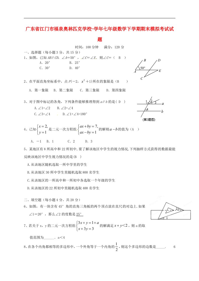 广东省江门市福泉奥林匹克学校七级数学下学期期末模拟考试试题