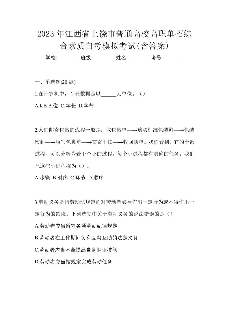 2023年江西省上饶市普通高校高职单招综合素质自考模拟考试含答案