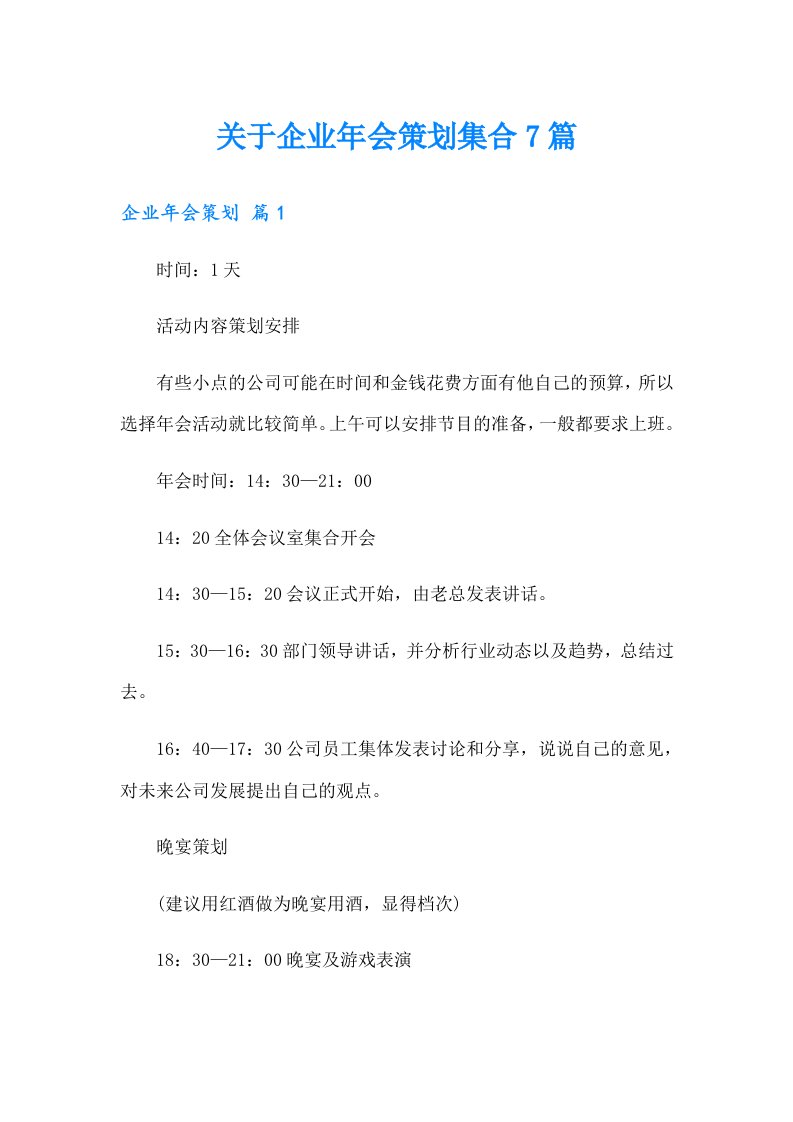 关于企业年会策划集合7篇