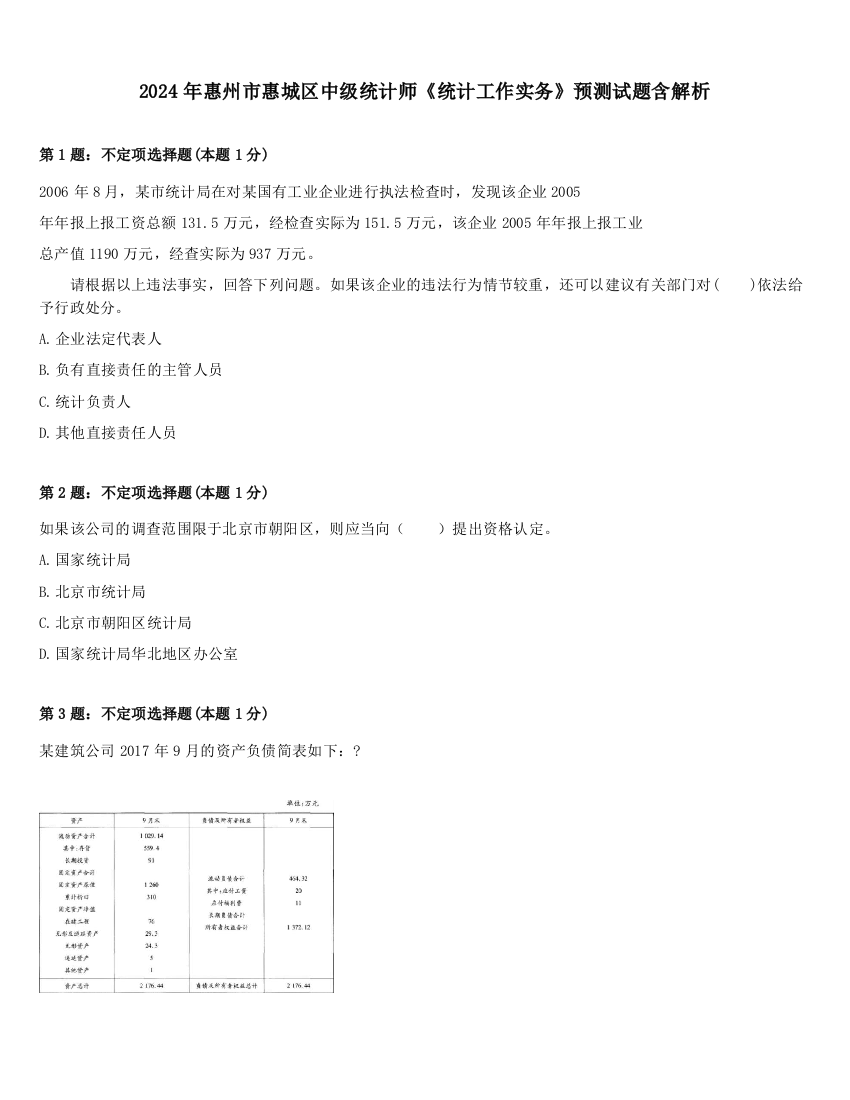 2024年惠州市惠城区中级统计师《统计工作实务》预测试题含解析