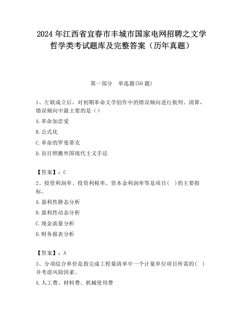 2024年江西省宜春市丰城市国家电网招聘之文学哲学类考试题库及完整答案（历年真题）