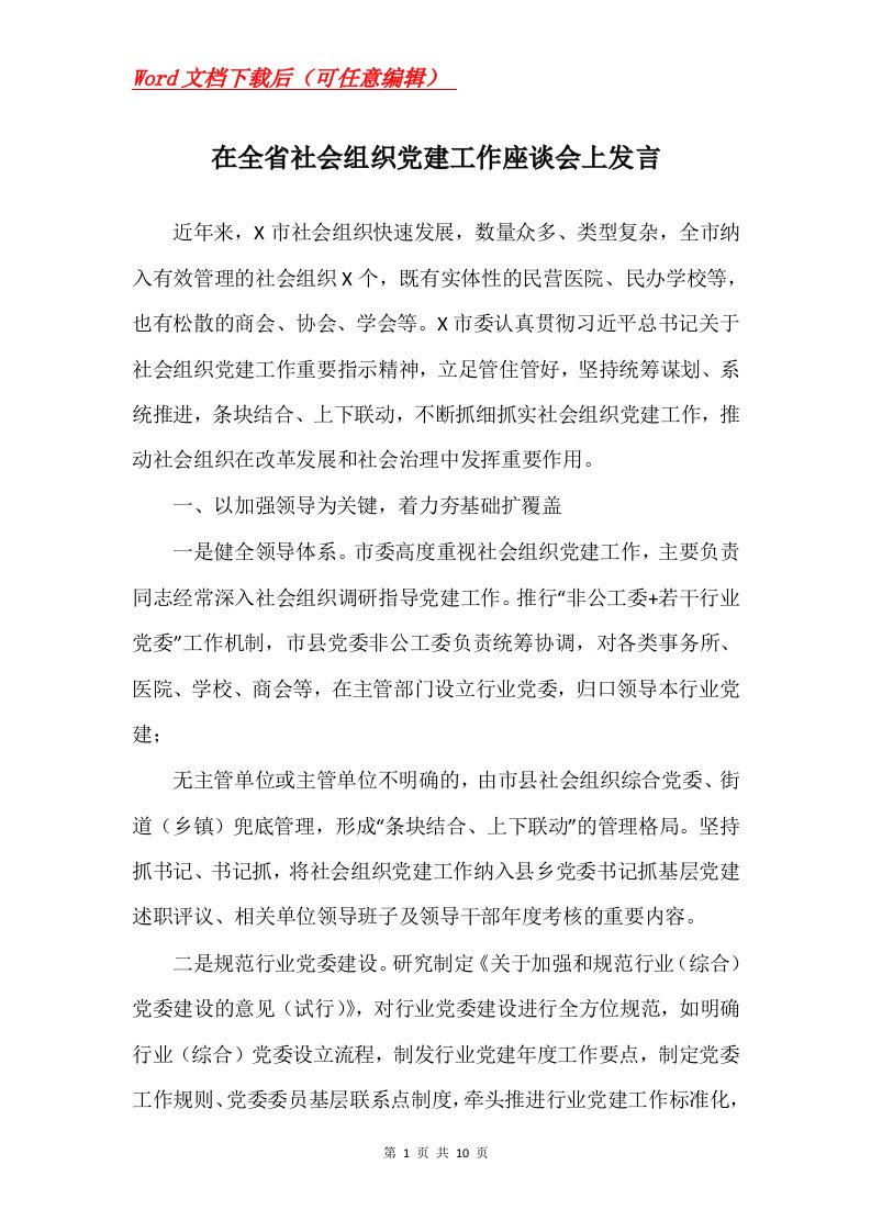 在全省社会组织党建工作座谈会上发言