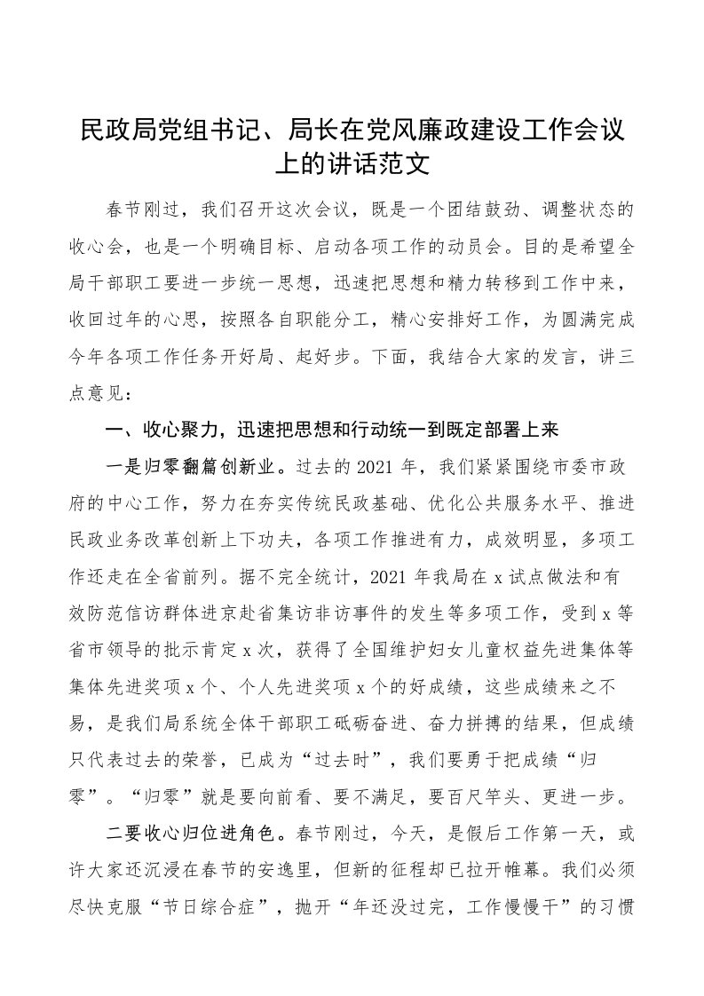 民政局党组书记、局长在党风廉政建设工作会议上的讲话范文