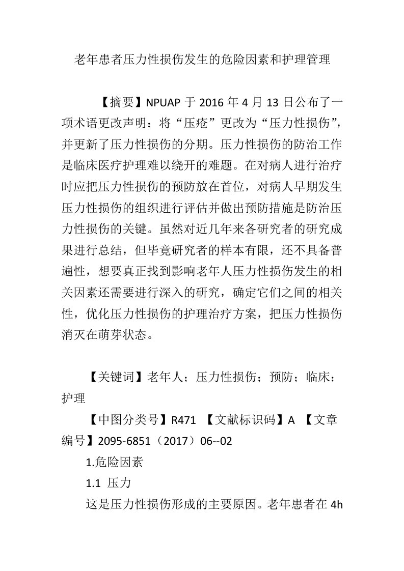 老年患者压力性损伤发生的危险因素和护理管理