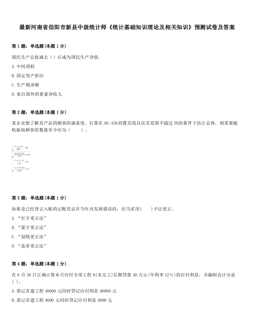 最新河南省信阳市新县中级统计师《统计基础知识理论及相关知识》预测试卷及答案