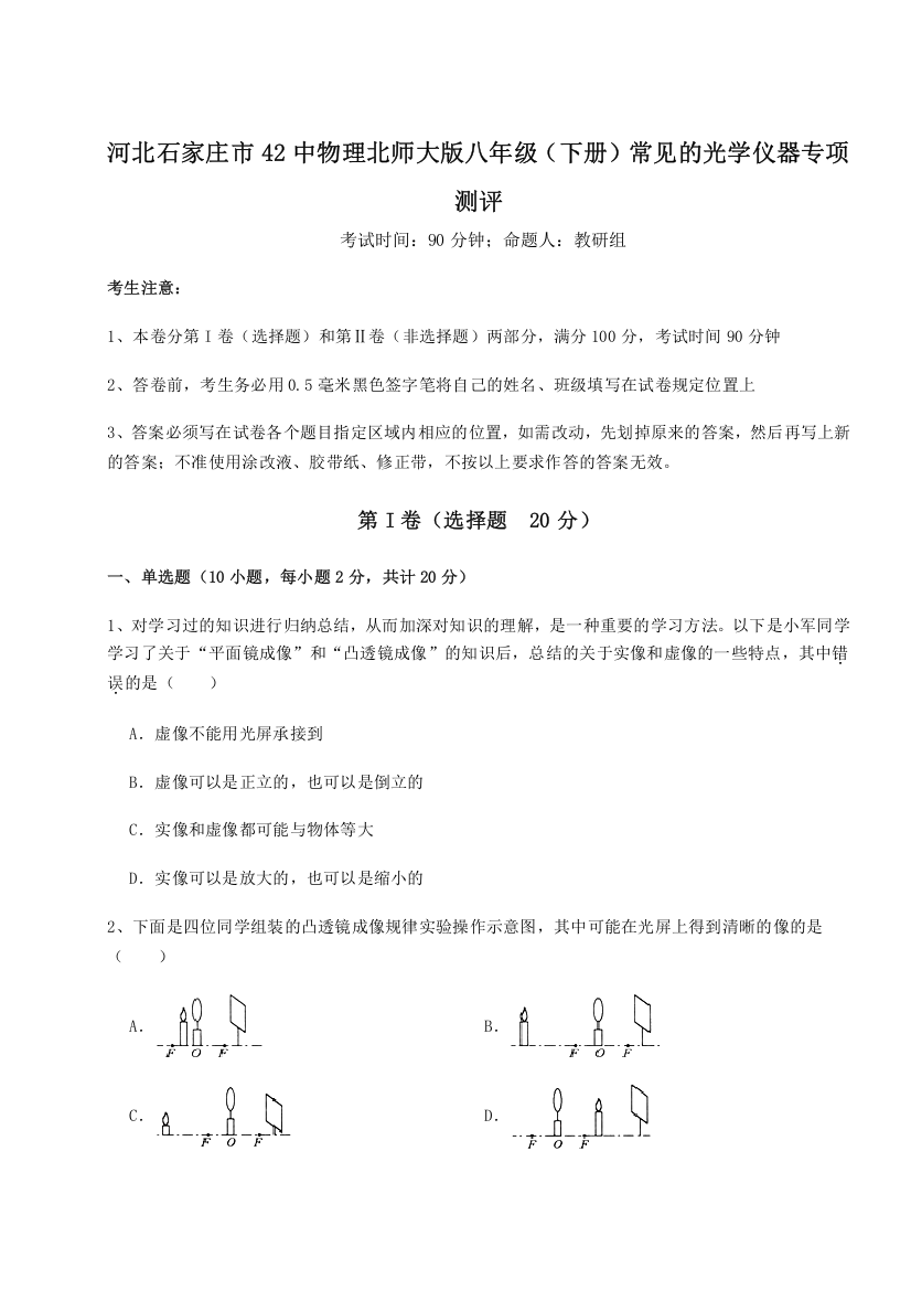 精品解析：河北石家庄市42中物理北师大版八年级（下册）常见的光学仪器专项测评A卷（解析版）