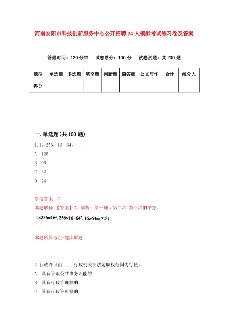 河南安阳市科技创新服务中心公开招聘24人模拟考试练习卷及答案第0期