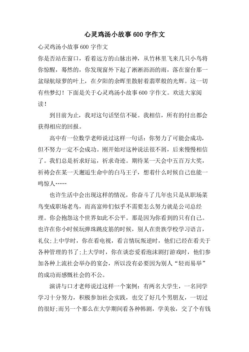 心灵鸡汤小故事600字作文