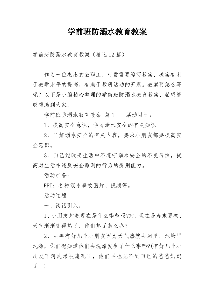 学前班防溺水教育教案