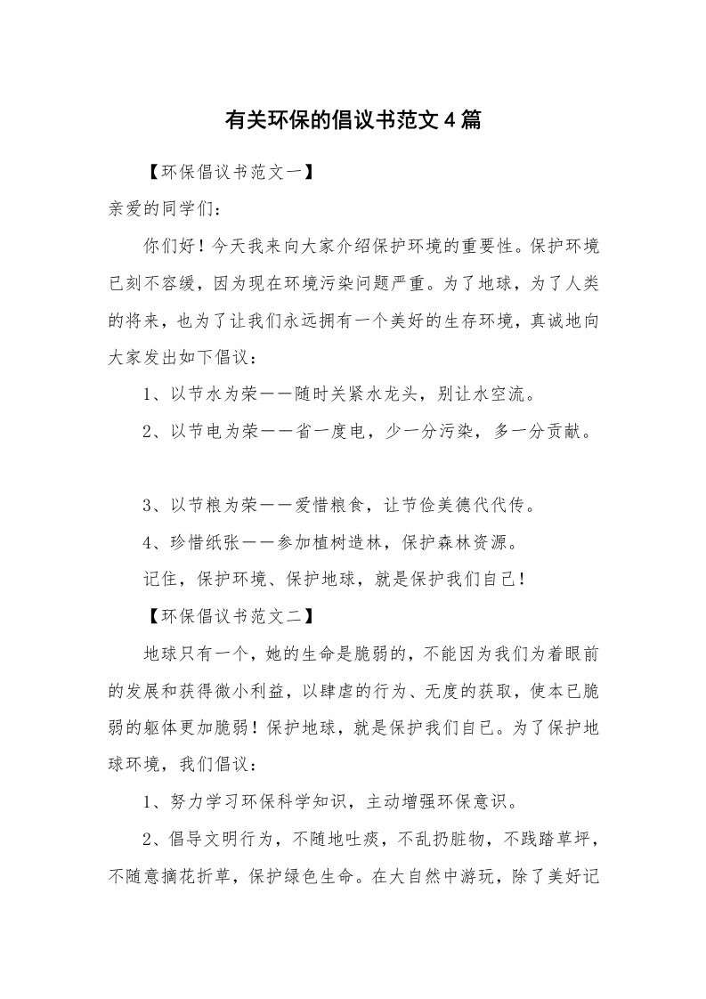 有关环保的倡议书范文4篇