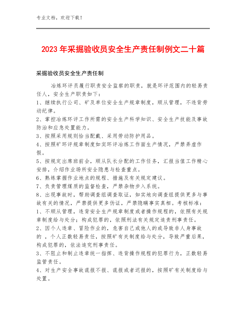 2023年采掘验收员安全生产责任制例文二十篇