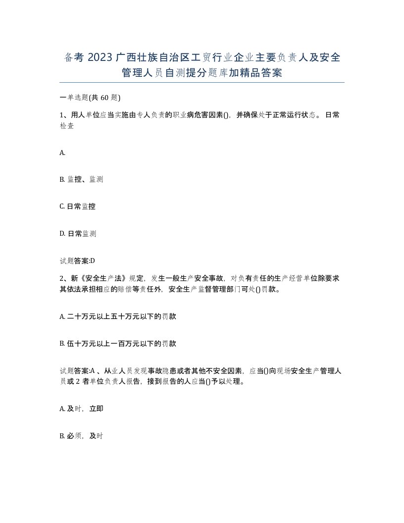 备考2023广西壮族自治区工贸行业企业主要负责人及安全管理人员自测提分题库加答案