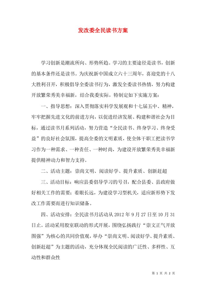 发改委全民读书方案