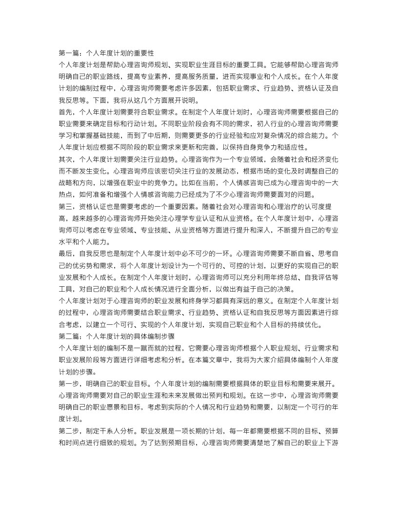 心理咨询师个人年度计划【三篇】