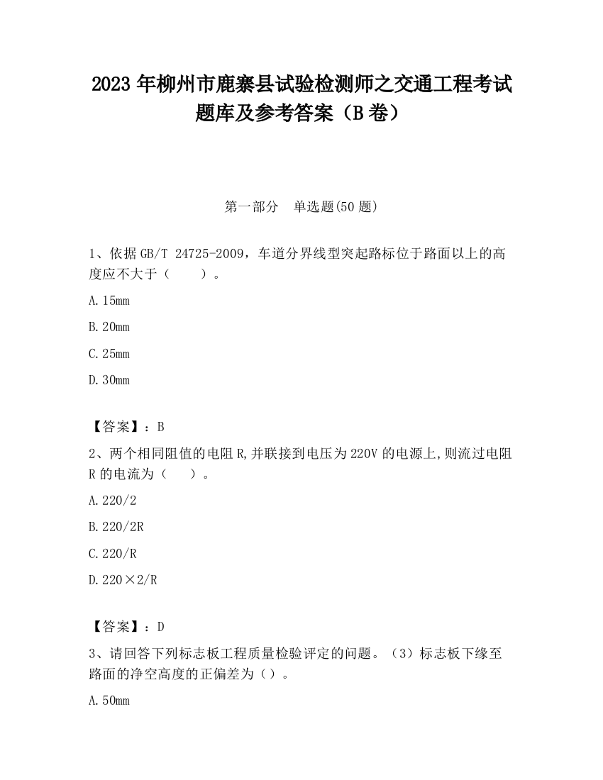 2023年柳州市鹿寨县试验检测师之交通工程考试题库及参考答案（B卷）