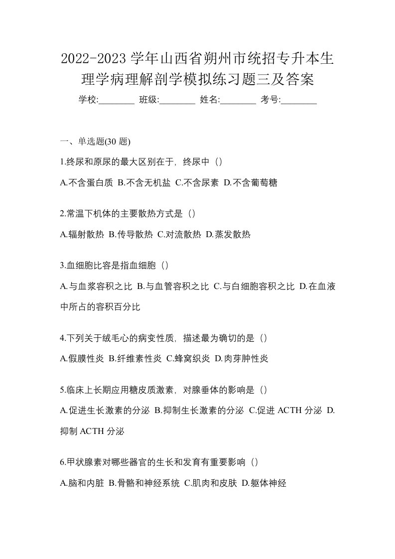 2022-2023学年山西省朔州市统招专升本生理学病理解剖学模拟练习题三及答案