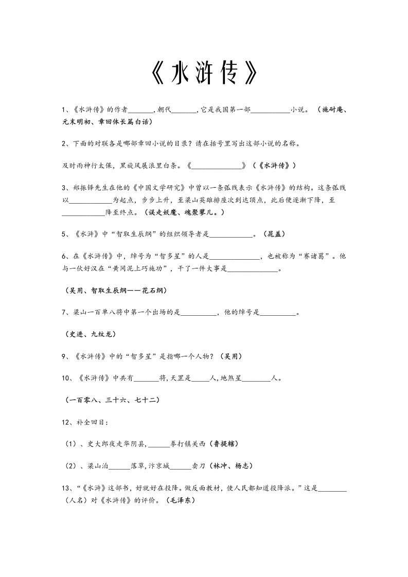 中考名著《水浒传》考题及答案