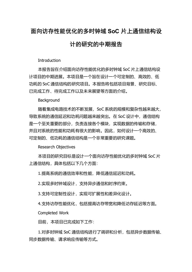 面向访存性能优化的多时钟域SoC片上通信结构设计的研究的中期报告