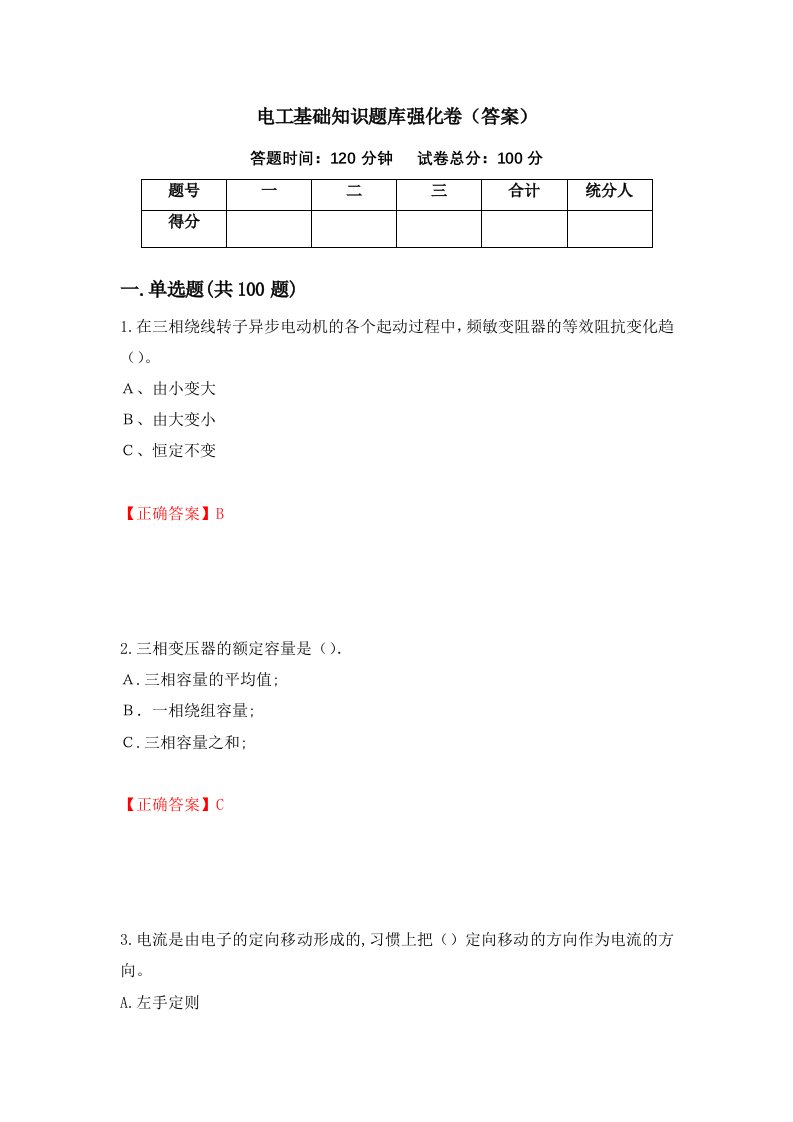 电工基础知识题库强化卷答案第73次