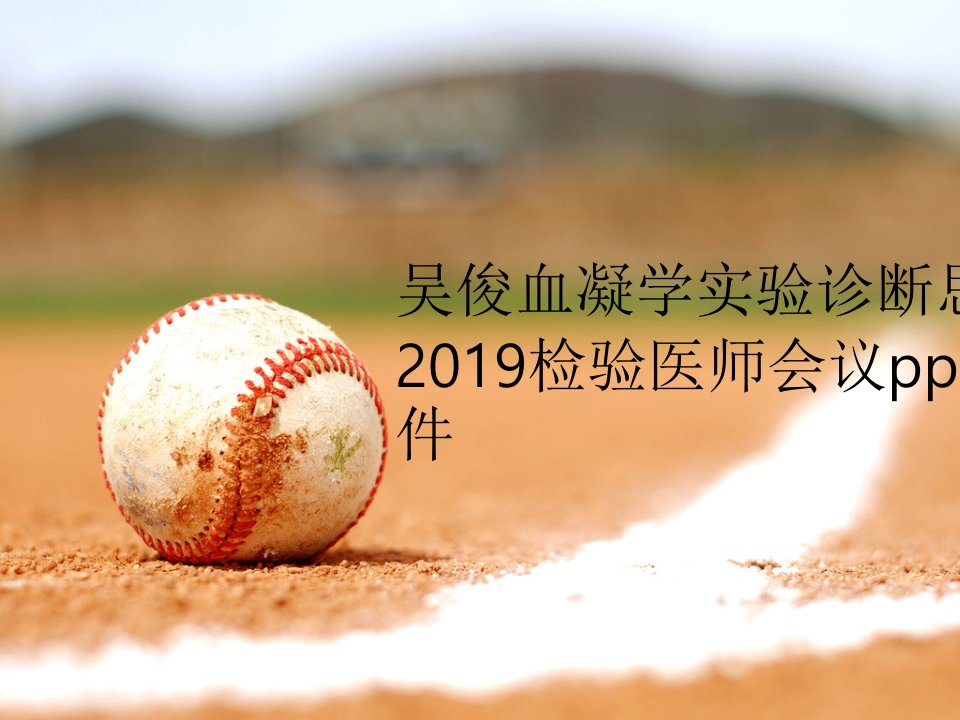 吴俊血凝学实验诊断思路2019检验医师会议ppt课件