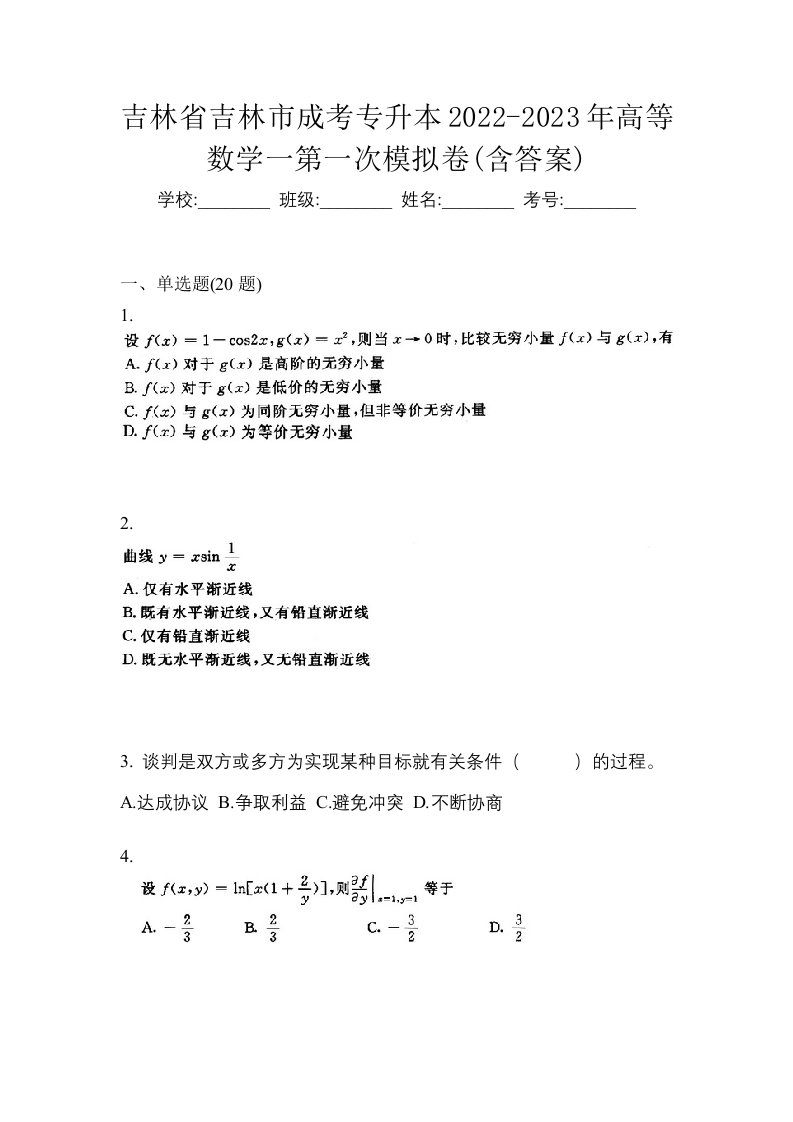 吉林省吉林市成考专升本2022-2023年高等数学一第一次模拟卷含答案