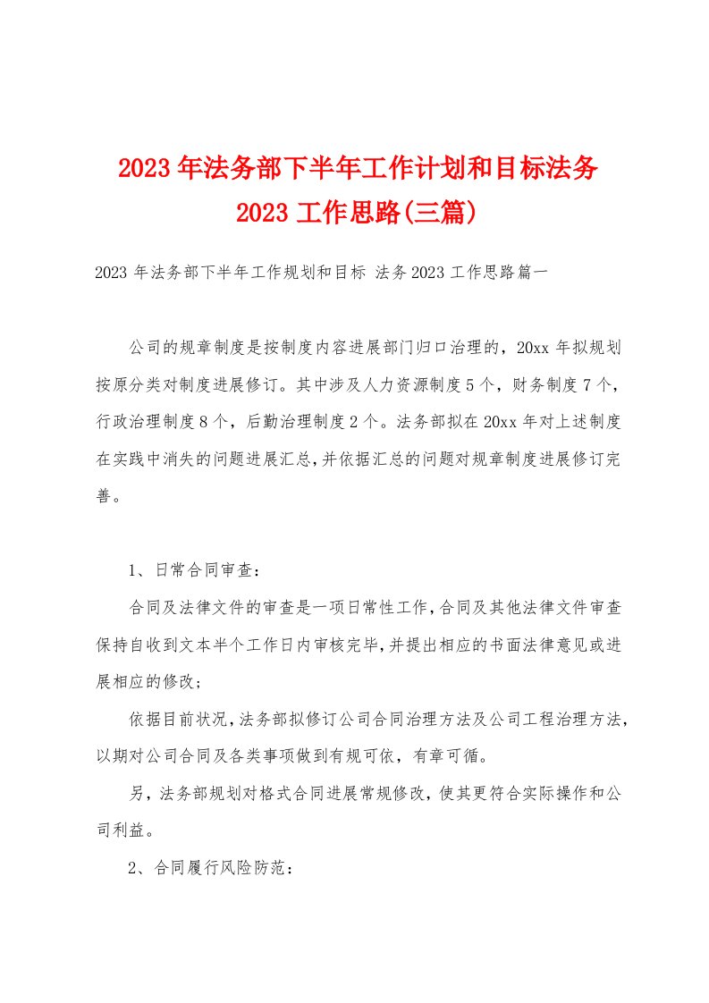 2023年法务部下半年工作计划和目标法务2023工作思路(三篇)