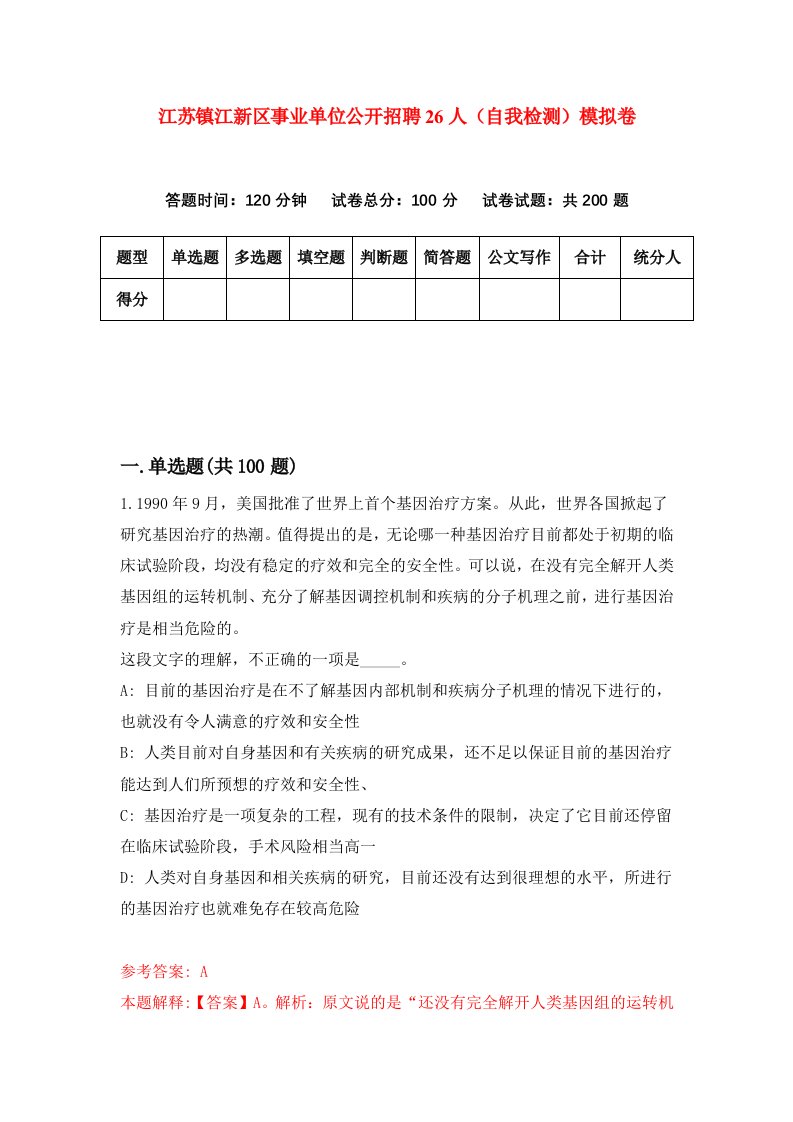 江苏镇江新区事业单位公开招聘26人自我检测模拟卷第1期