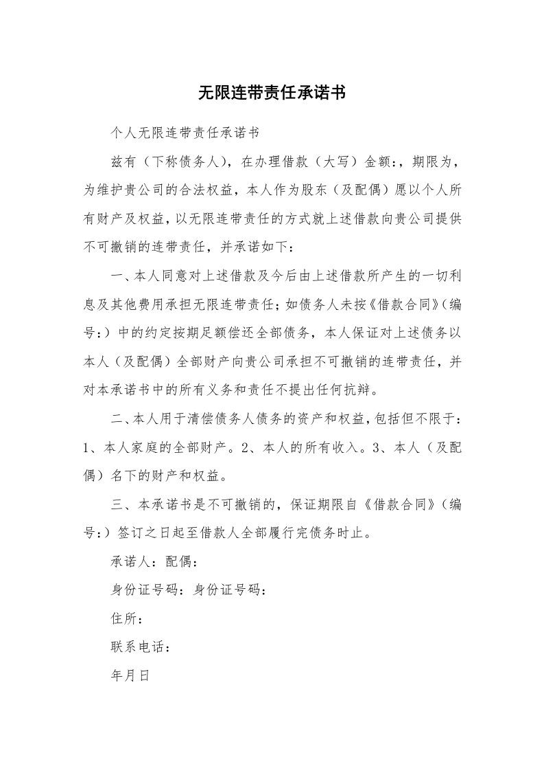 无限连带责任承诺书