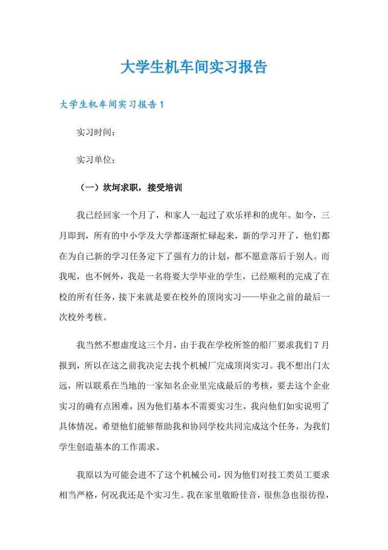 大学生机车间实习报告