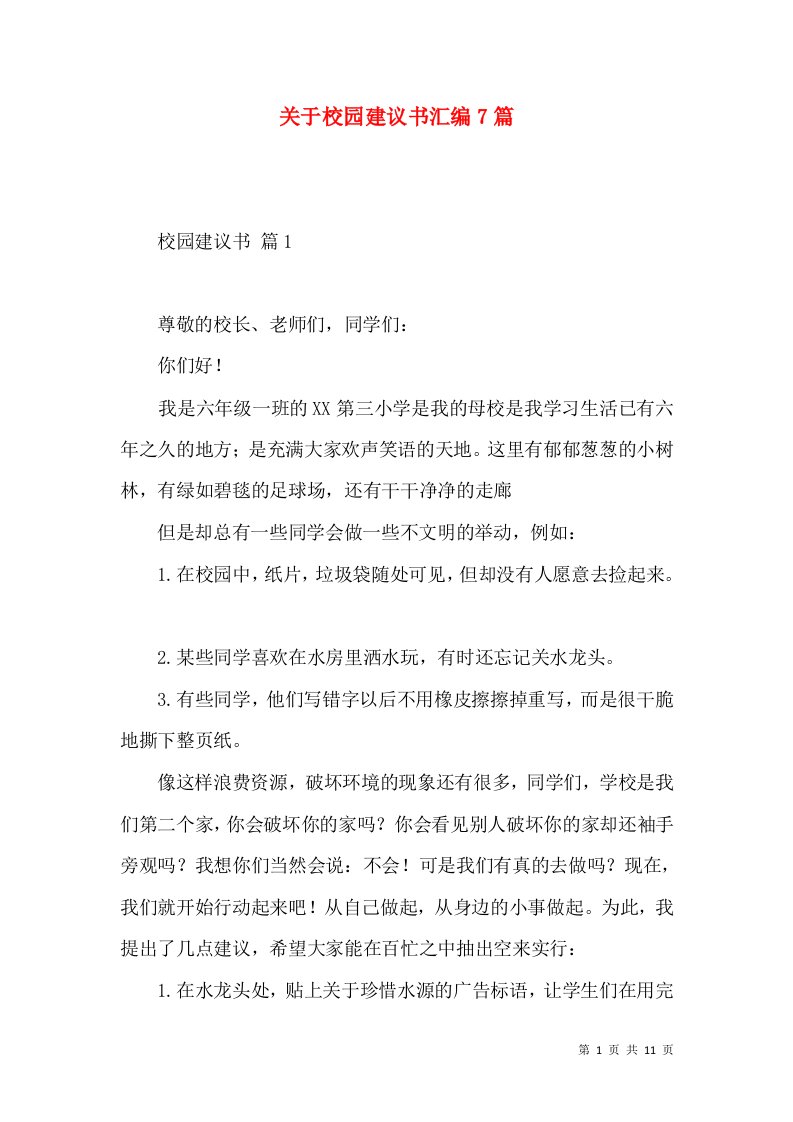 关于校园建议书汇编7篇