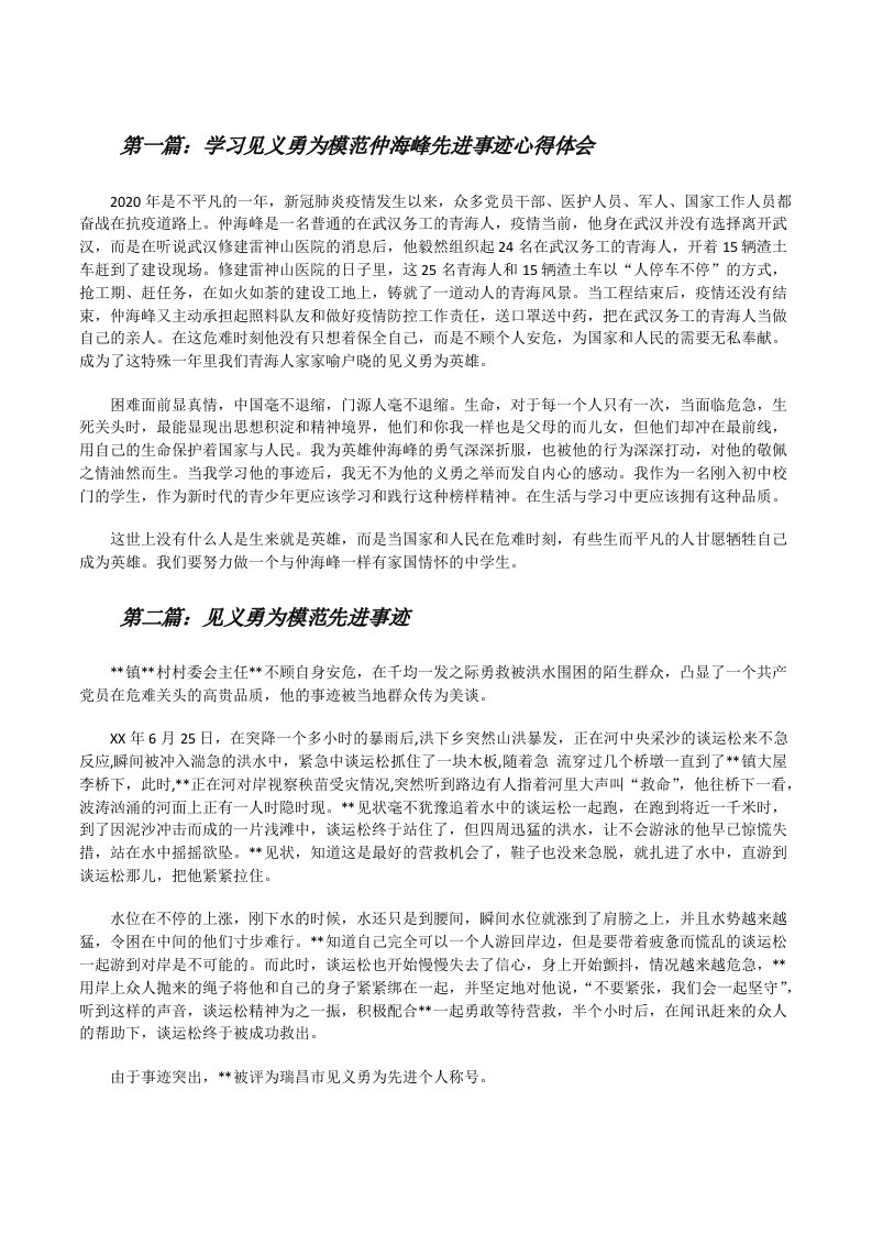 学习见义勇为模范仲海峰先进事迹心得体会[共5篇][修改版]