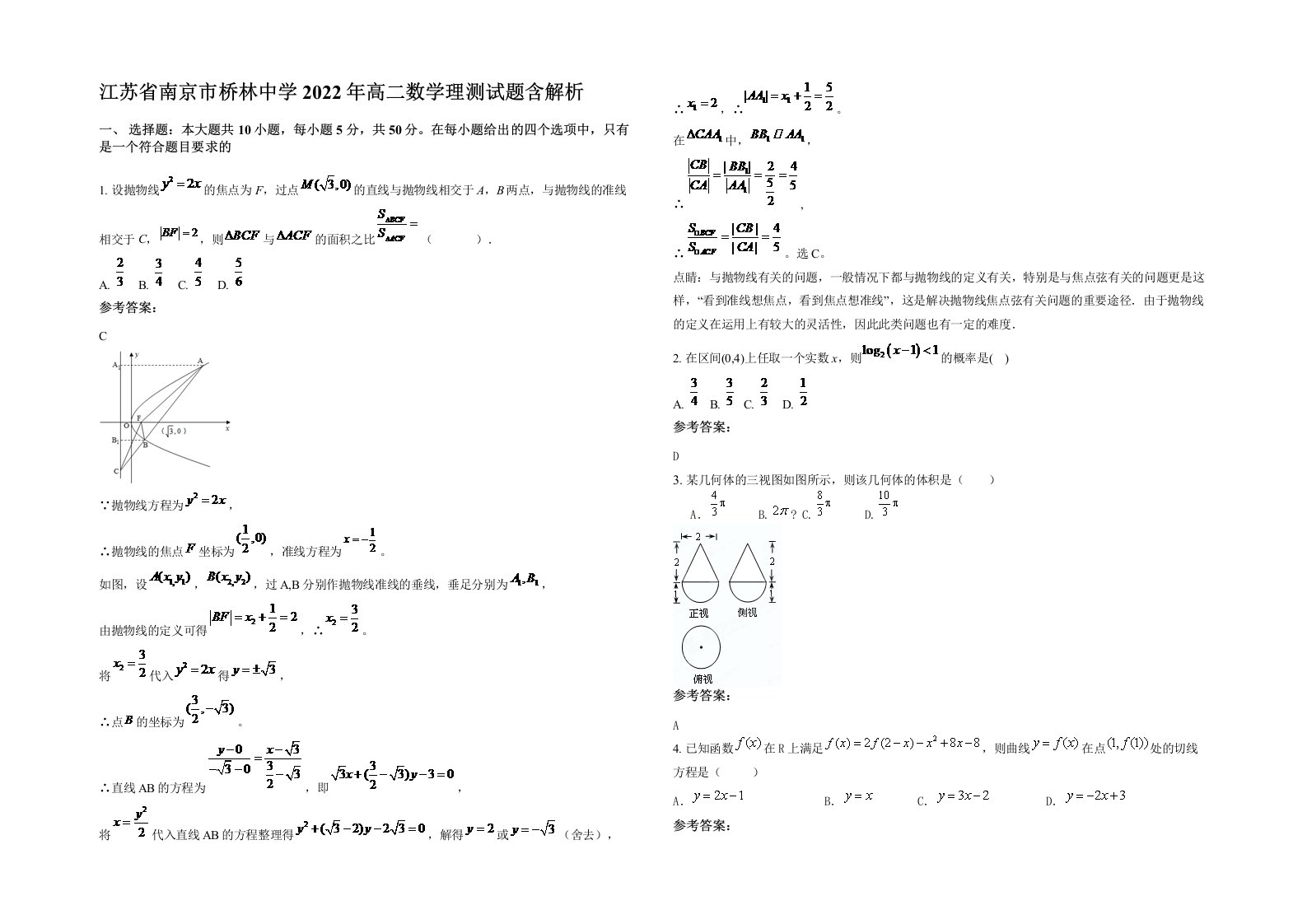 江苏省南京市桥林中学2022年高二数学理测试题含解析