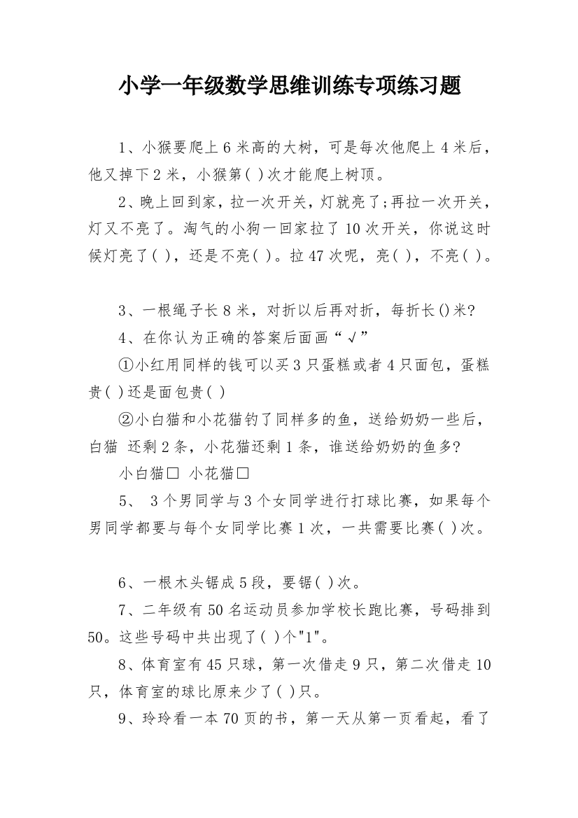 小学一年级数学思维训练专项练习题_1