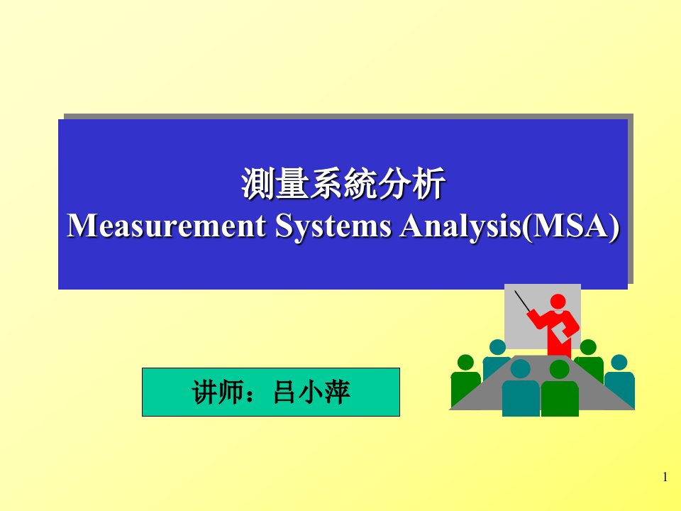 测量系统分析MSA