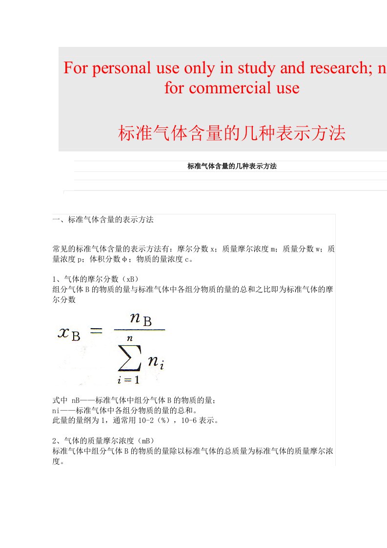 标准气体含量的几种表示方法参考资料