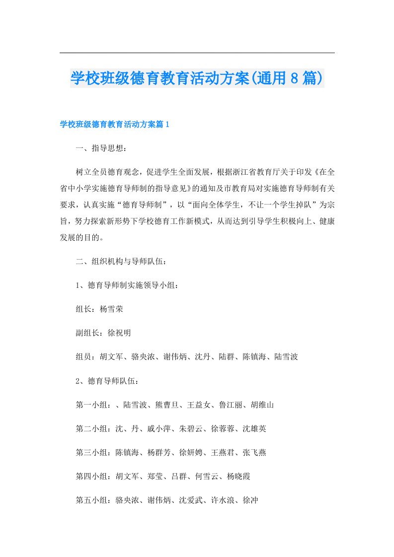 学校班级德育教育活动方案(通用8篇)