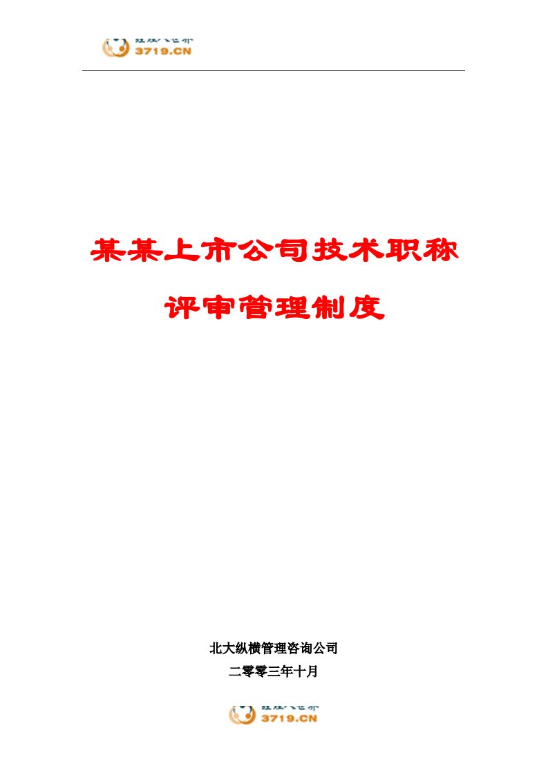 某某上市公司技术职称评审管理制度[精品参考资料]（精选）