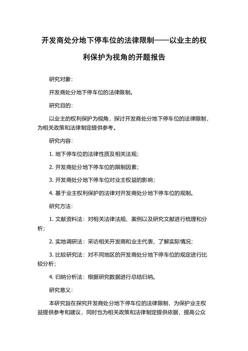 开发商处分地下停车位的法律限制——以业主的权利保护为视角的开题报告