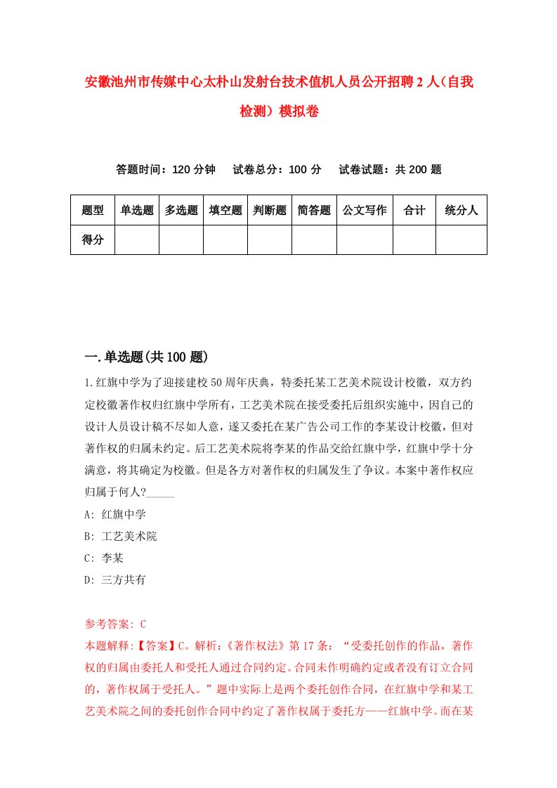 安徽池州市传媒中心太朴山发射台技术值机人员公开招聘2人自我检测模拟卷8