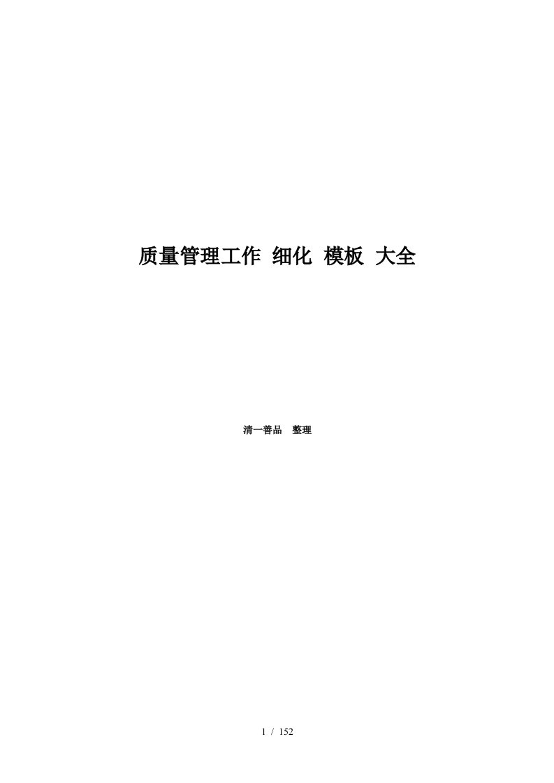 质量管理工作质量策划采购制程仓储质量控制质量