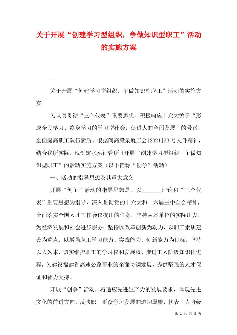 关于开展“创建学习型组织，争做知识型职工”活动的实施方案（一）