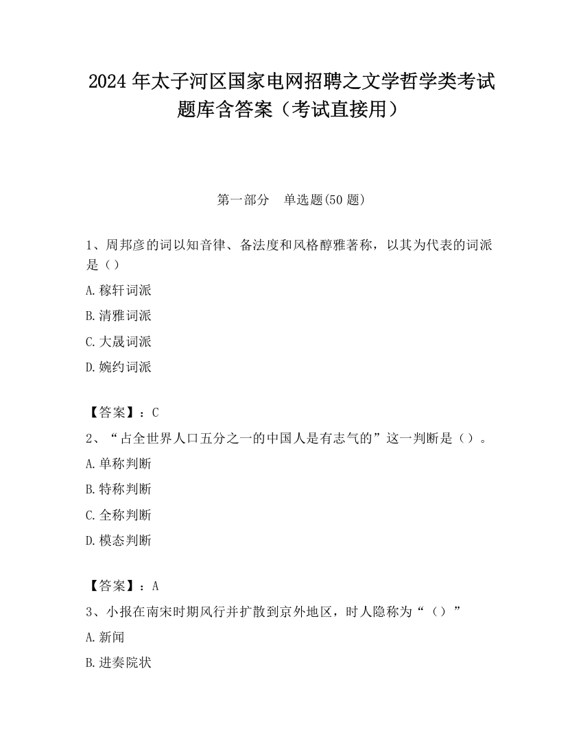 2024年太子河区国家电网招聘之文学哲学类考试题库含答案（考试直接用）