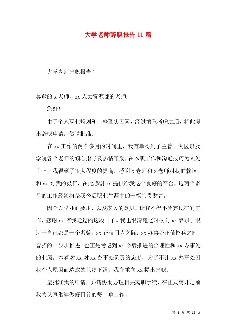 大学老师辞职报告11篇