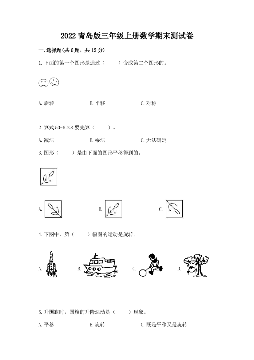 2022青岛版三年级上册数学期末测试卷附答案【预热题】