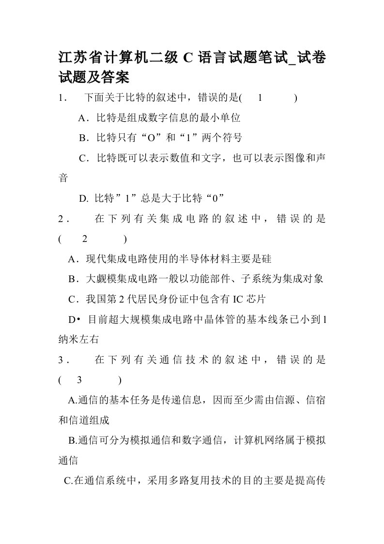 江苏省计算机二级C语言试题及答案