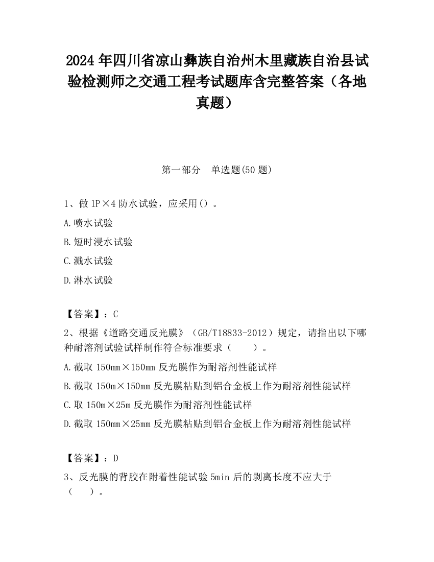 2024年四川省凉山彝族自治州木里藏族自治县试验检测师之交通工程考试题库含完整答案（各地真题）