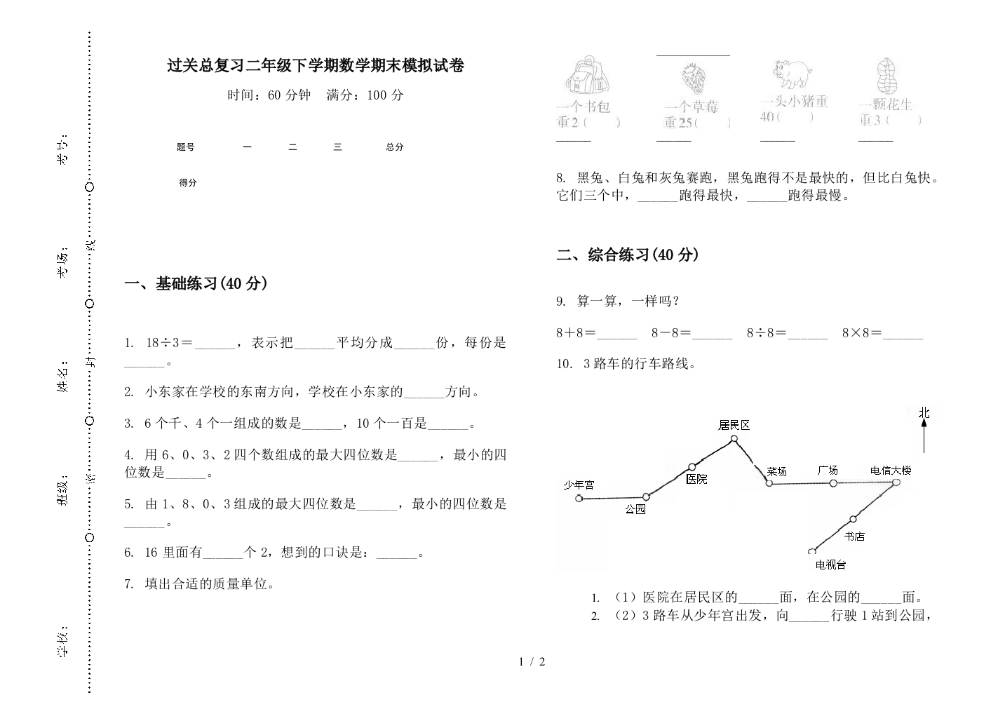 过关总复习二年级下学期数学期末模拟试卷