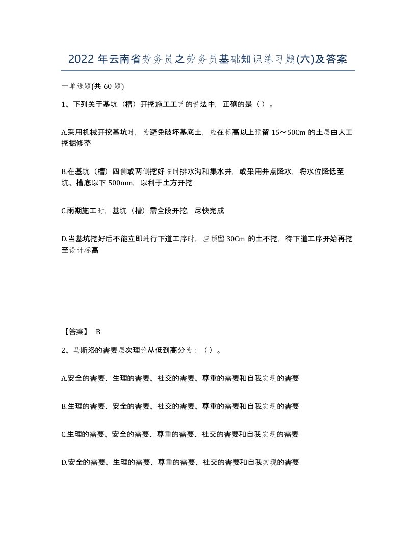 2022年云南省劳务员之劳务员基础知识练习题六及答案