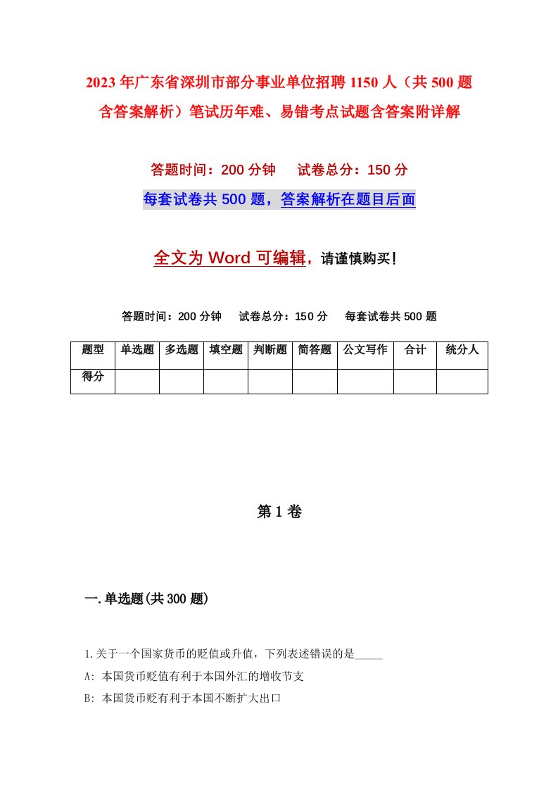 2023年广东省深圳市部分事业单位招聘1150人共500题含答案解析笔试历年难易错考点试题含答案附详解